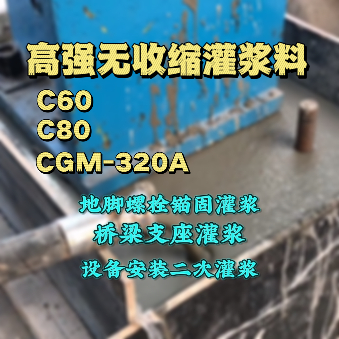 监利C60灌浆料